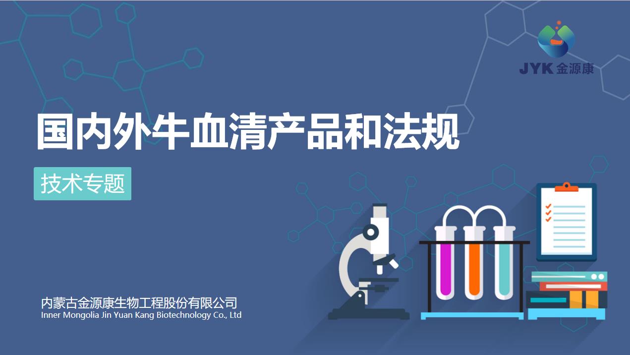 國(guó)內(nèi)外牛血清產(chǎn)品和法規(guī)